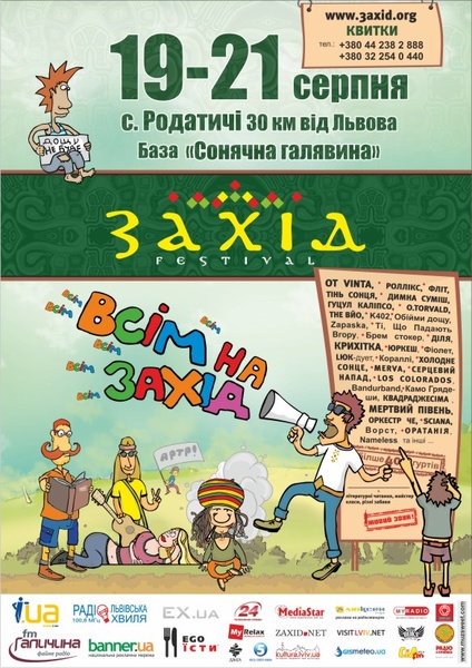 фестиваль ЗАХІД 2011