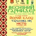 афіша Весняний гармидер