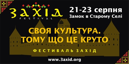 фестиваль ЗАХІД